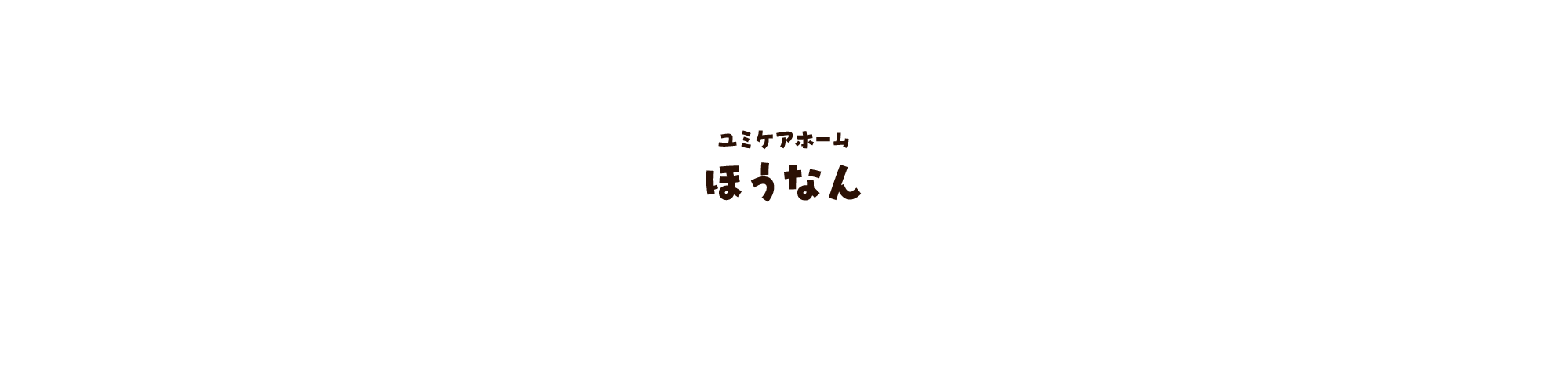 ユミケアホーム ほうなん