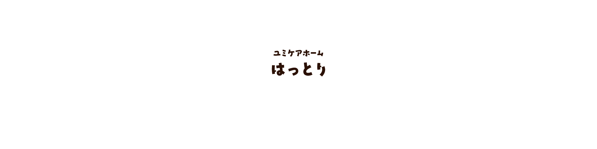 ユミケアホーム はっとり