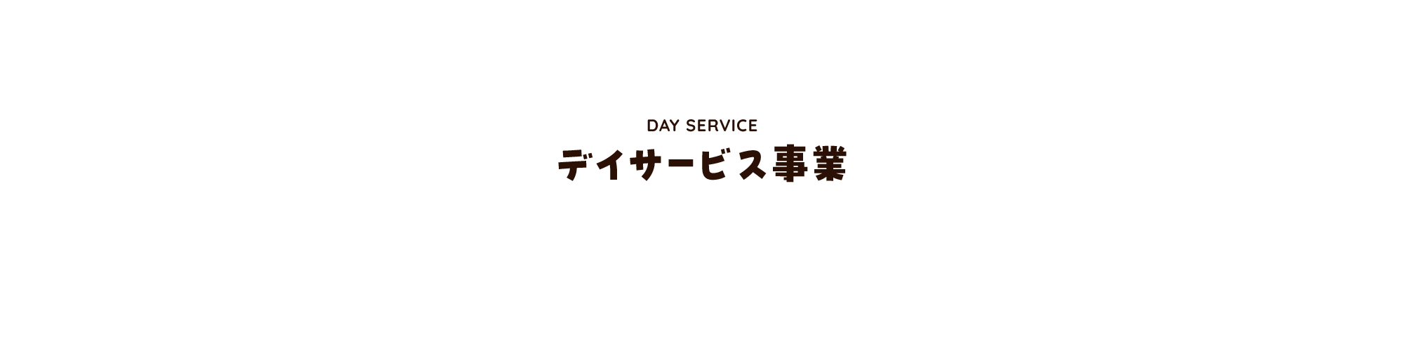 デイサービス事業