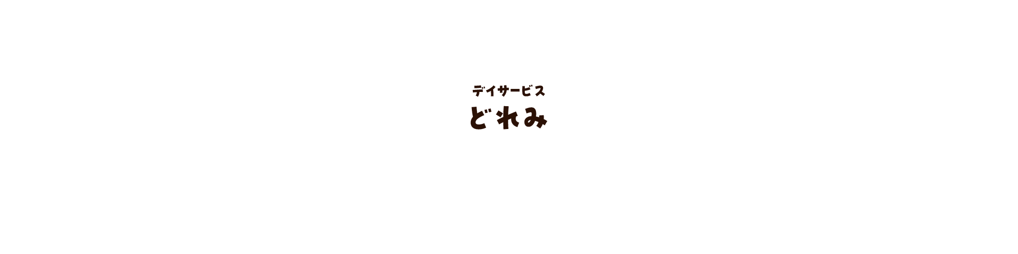 デイサービス どれみ