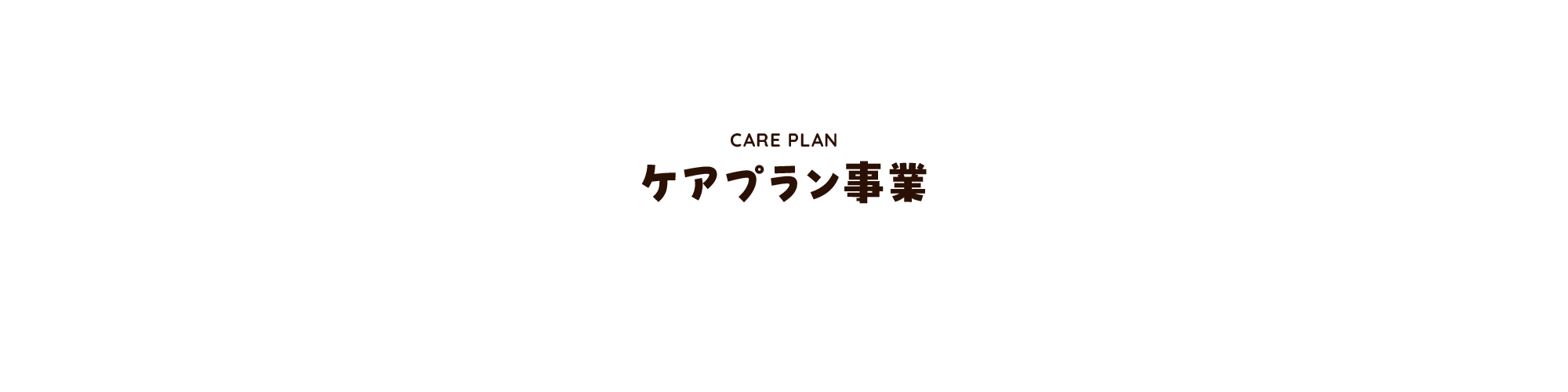 ケアプラン事業