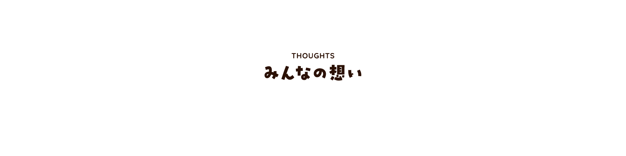 みんなの想い