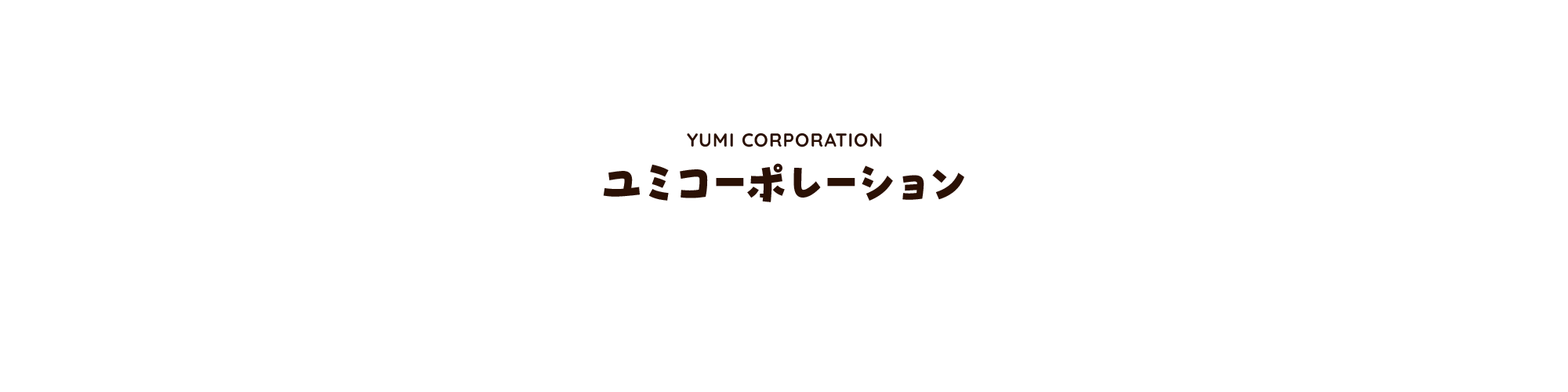 ユミコーポレーション